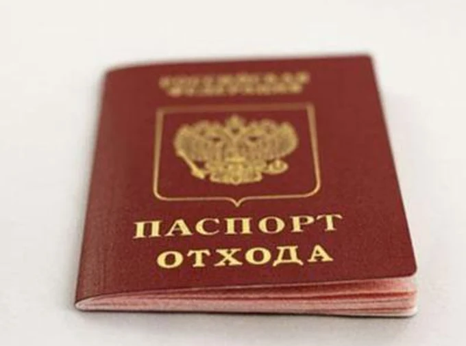 Паспорт опасного отхода